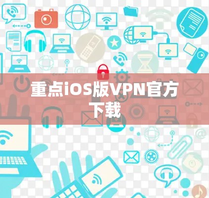 重点iOS版VPN官方下载