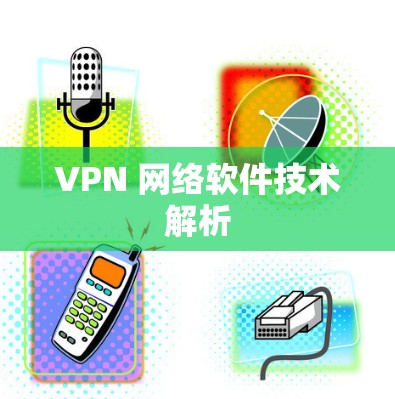 VPN 网络软件技术解析
