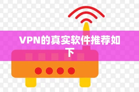 VPN的真实软件推荐如下 VPN的真实软件推荐如下