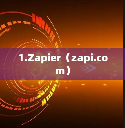 1.Zapier（zapi.com）