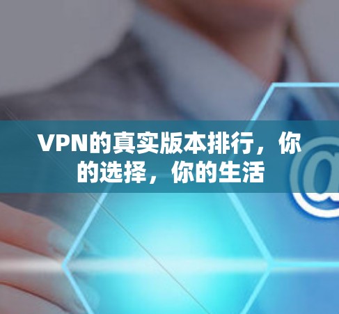 VPN的真实版本排行，你的选择，你的生活