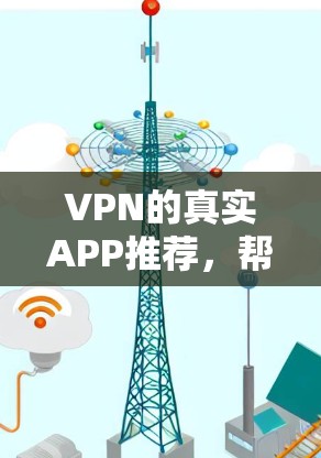 VPN的真实APP推荐,帮助用户找到最适合他们需求的 VPN 服务,涵盖多个应用场景和功能需求。以下是详细介绍 VPN的真实APP推荐,帮助用户找到最适合他们需求的 VPN 服务,涵盖多个应用场景和功能需求。以下是详细介绍
