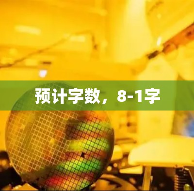 预计字数,8-1字 预计字数,8-1字