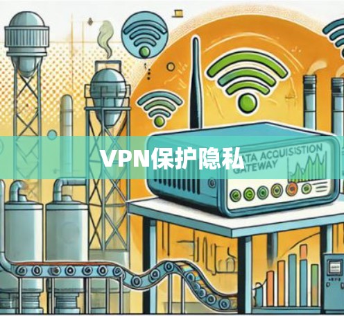 VPN保护隐私 VPN保护隐私