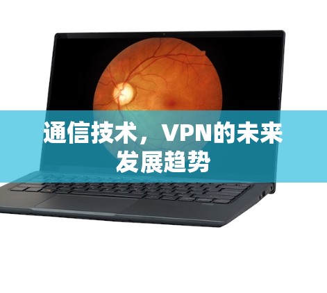 通信技术，VPN的未来发展趋势
