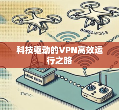 科技驱动的VPN高效运行之路