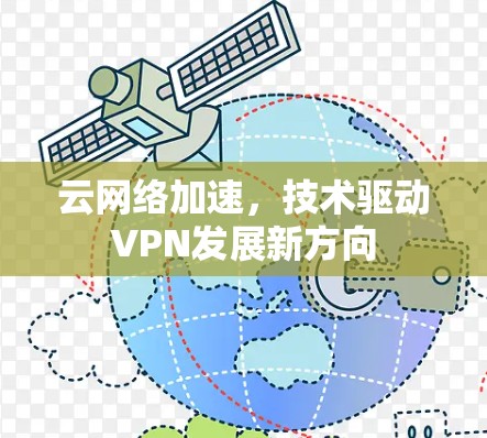 云网络加速，技术驱动VPN发展新方向
