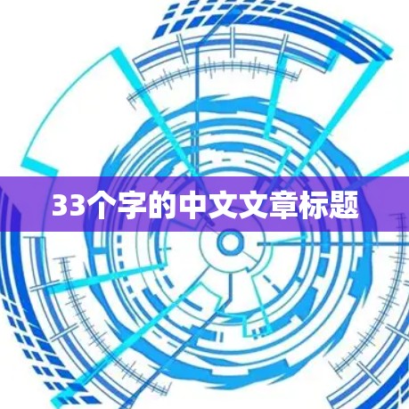 33个字的中文文章标题