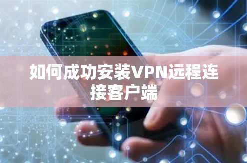 如何成功安装VPN远程连接客户端 如何成功安装VPN远程连接客户端