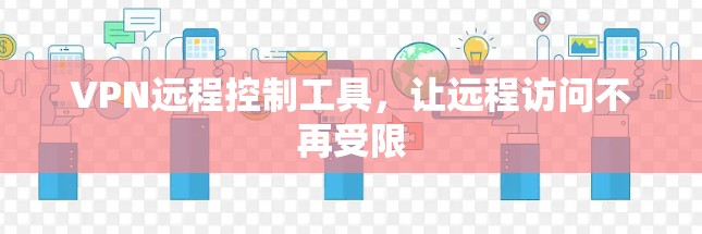 VPN远程控制工具，让远程访问不再受限
