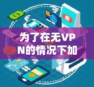 为了在无VPN的情况下加速语音通话,可以采用以下方法 为了在无VPN的情况下加速语音通话,可以采用以下方法