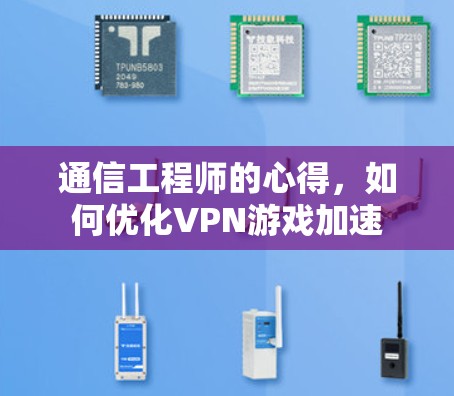 通信工程师的心得，如何优化VPN游戏加速