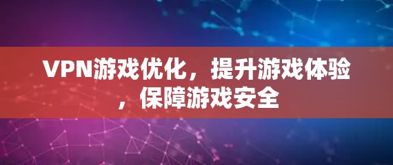 VPN游戏优化，提升游戏体验，保障游戏安全