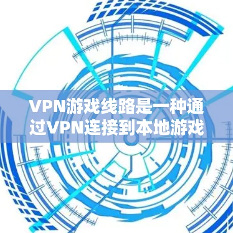 VPN游戏线路是一种通过VPN连接到本地游戏服务器,提供游戏体验的服务。以下是使用VPN游戏线路的详细步骤和注意事项 VPN游戏线路是一种通过VPN连接到本地游戏服务器,提供游戏体验的服务。以下是使用VPN游戏线路的详细步骤和注意事项