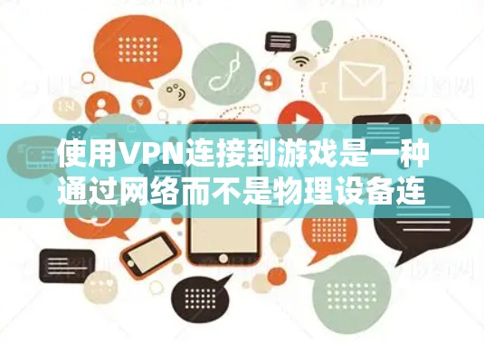 使用VPN连接到游戏是一种通过网络而不是物理设备连接到外部网络的方式,通常用于在没有网络或不安全环境中访问VPN服务。以下是更详细的步骤和注意事项 使用VPN连接到游戏是一种通过网络而不是物理设备连接到外部网络的方式,通常用于在没有网络或不安全环境中访问VPN服务。以下是更详细的步骤和注意事项