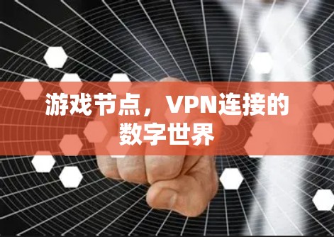 游戏节点，VPN连接的数字世界
