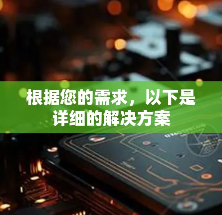 根据您的需求，以下是详细的解决方案