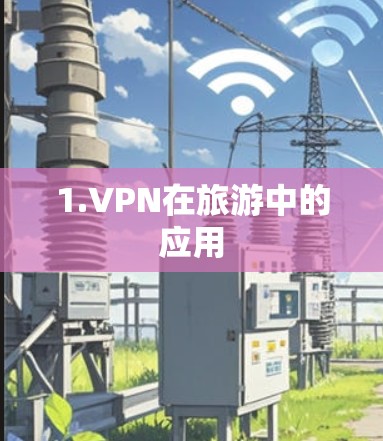 1.VPN在旅游中的应用