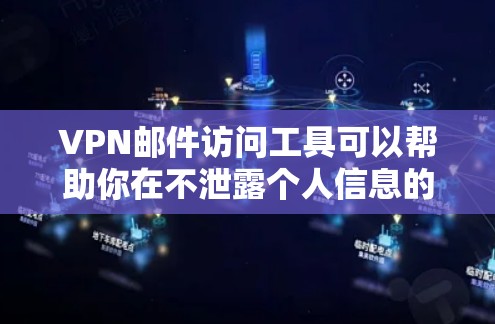 VPN邮件访问工具可以帮助你在不泄露个人信息的情况下，轻松访问远程邮箱地址。以下是一些常见的VPN邮件访问工具，供你参考