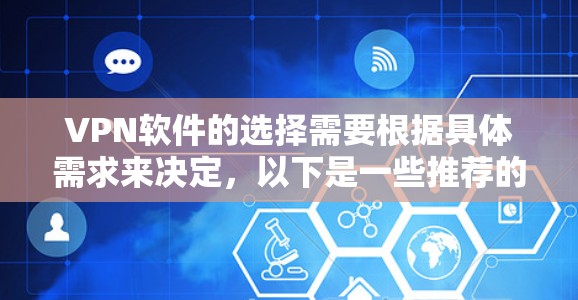 VPN软件的选择需要根据具体需求来决定，以下是一些推荐的VPN软件，帮助你找到适合自己的选项