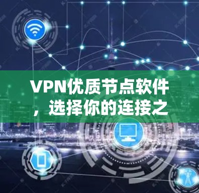VPN优质节点软件，选择你的连接之道