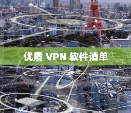 优质 VPN 软件清单