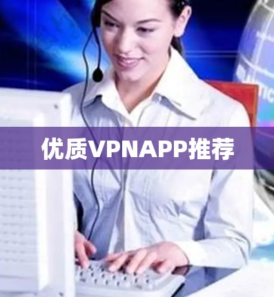 优质VPNAPP推荐