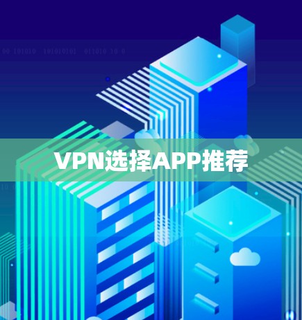VPN选择APP推荐