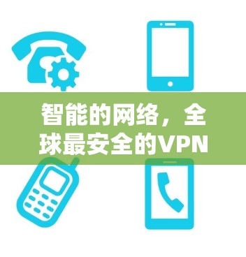 智能的网络，全球最安全的VPN