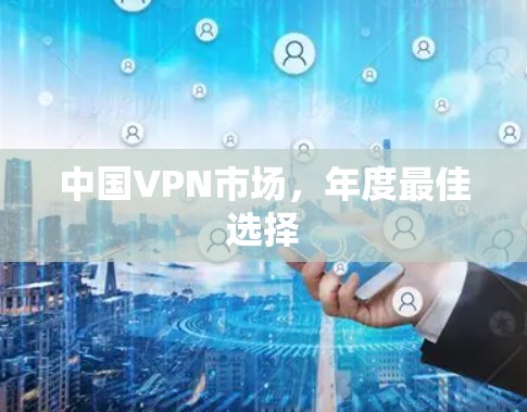 中国VPN市场，年度最佳选择