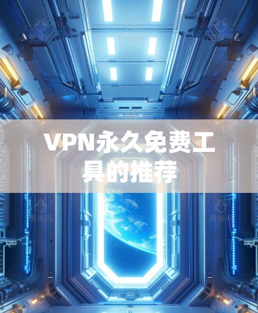 VPN永久免费工具的推荐
