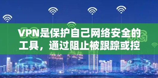 VPN是保护自己网络安全的工具，通过阻止被跟踪或控制访问，帮助用户访问国外网站。以下是根据用户需求和安全考虑，推荐的VPN选择
