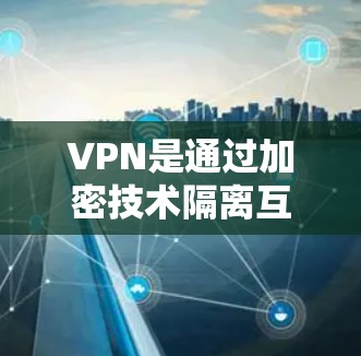 VPN是通过加密技术隔离互联网，允许用户访问外部网络的方法，但其安全性依赖于多方面的因素，包括加密算法、服务器的安全性评估、用户信任度以及数据隐私保护。以下是对VPN选择和使用的一步步指南