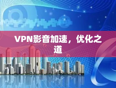 VPN影音加速，优化之道