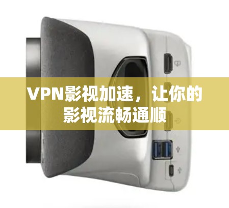 VPN影视加速，让你的影视流畅通顺