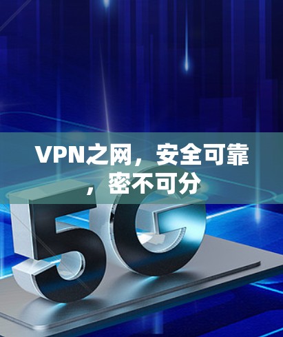 VPN之网,安全可靠,密不可分 VPN之网,安全可靠,密不可分
