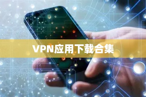 VPN应用下载合集