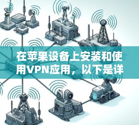 在苹果设备上安装和使用VPN应用，以下是详细的步骤指南