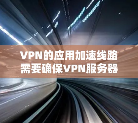 VPN的应用加速线路需要确保VPN服务器和客户端之间的连接稳定、fast 和 secure。以下是针对VPN加速的步骤和建议