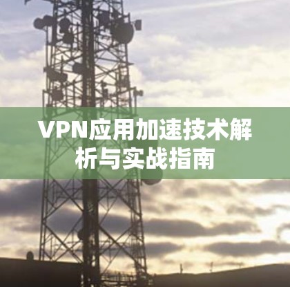 VPN应用加速技术解析与实战指南