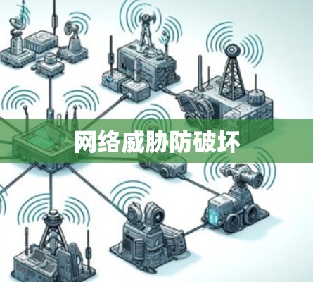 网络威胁防破坏
