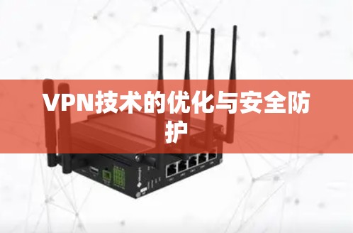 VPN技术的优化与安全防护