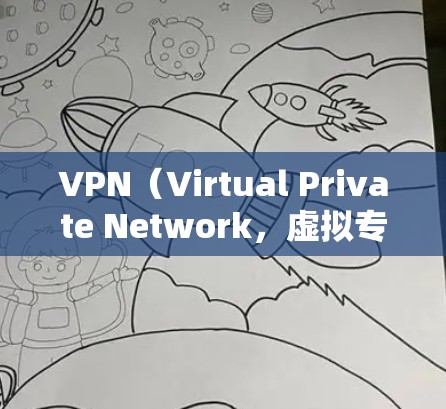 VPN（Virtual Private Network，虚拟专用网络）是一种通过网络加密技术连接外部网络和内部计算机设备的网络服务。以下是关于VPN应用访问服务的详细步骤和信息