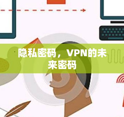 隐私密码，VPN的未来密码
