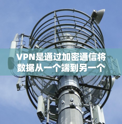 VPN是通过加密通信将数据从一个端到另一个端的技术,理论上可以有效保护用户的数据安全。以下是关于VPN隐私浏览软件的详细分析 VPN是通过加密通信将数据从一个端到另一个端的技术,理论上可以有效保护用户的数据安全。以下是关于VPN隐私浏览软件的详细分析