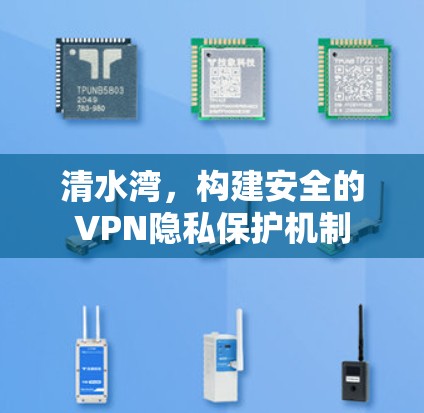 清水湾,构建安全的VPN隐私保护机制 清水湾,构建安全的VPN隐私保护机制
