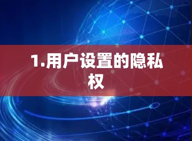 1.用户设置的隐私权