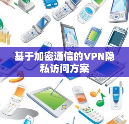 基于加密通信的VPN隐私访问方案