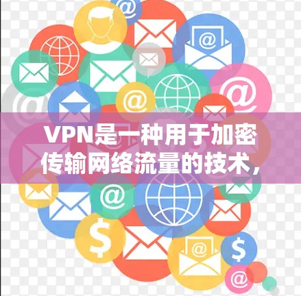 VPN是一种用于加密传输网络流量的技术，旨在保护用户的信息安全。隐身浏览工具通常用于在不显眼的情况下浏览目标网站，从而避免被隐私保护措施所察觉