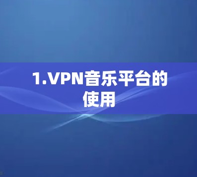 1.VPN音乐平台的使用